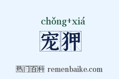 宠狎是什么意思的图片